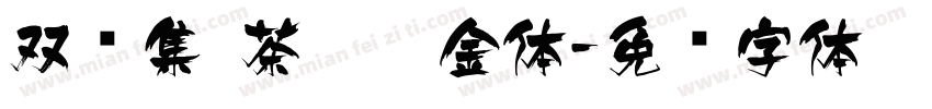 双鱼集 茶卡瘦金体字体转换